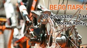 Вело Парк 2014