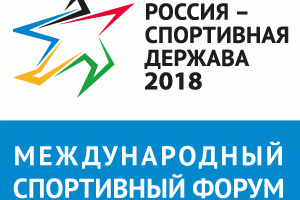 VII Международный спортивный форум «Россия — спортивная держава»