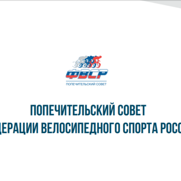 Заседание Попечительского совета ФВСР состоялось в Москве