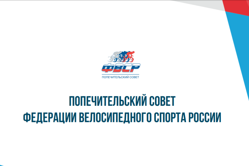 2950a977e4be7598e3932cc5f4cbd4d6 Заседание Попечительского совета ФВСР состоялось в Москве