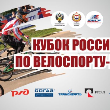 В Саранске завершится Кубок России по велосипедному спорту (BMX)