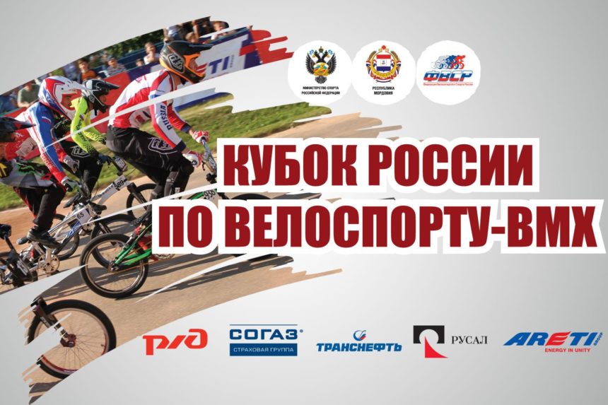 В Саранске завершится Кубок России по велосипедному спорту (BMX)