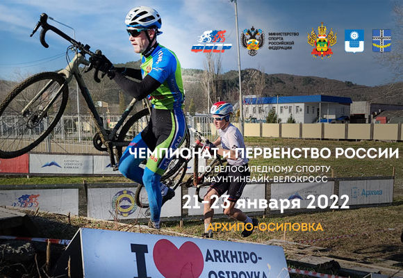 Отмена чемпионата России по велокроссу Архипо-Осиповка (мужчины, юниорки)