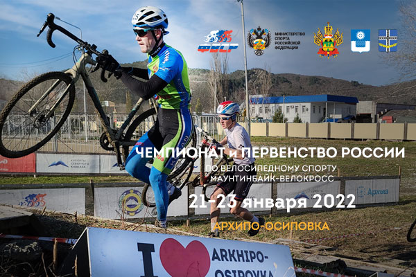 Отмена чемпионата России по велокроссу Архипо-Осиповка (мужчины, юниорки)