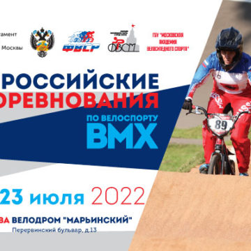 Всероссийские соревнования по BMX-рейсу пройдут в Москве 21−23 июля