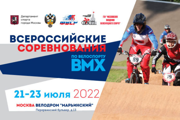 Всероссийские соревнования по BMX-рейсу пройдут в Москве 21−23 июля