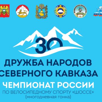 30-я многодневная велогонка «Дружба народов Северного Кавказа»