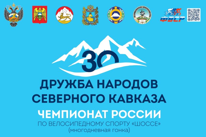 5a4a81fd0c57848076f95c5ed07e5108 30-я многодневная велогонка «Дружба народов Северного Кавказа»