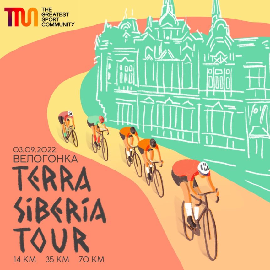 В Томске пройдет велогонка — Terra Siberia Tour
