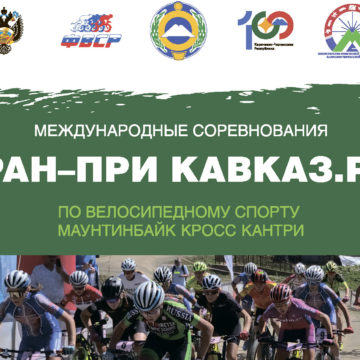 В Карачаево-Черкесии пройдет «Гран-при Кавказ. рф» по маунтинбайку в дисциплине «шорт-трек»