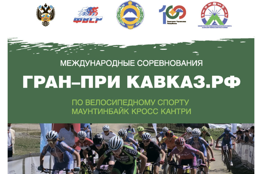 a644a0c289b34c8b73c5f5d5b97196e0 В Карачаево-Черкесии пройдет «Гран-при Кавказ. рф» по маунтинбайку в дисциплине «шорт-трек»