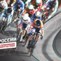 В Санкт-Петербурге 02−05 октября состоится Кубок России на треке
