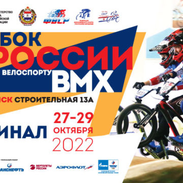 В Саранске пройдет финальный этап Кубка России по BMX-рейсу