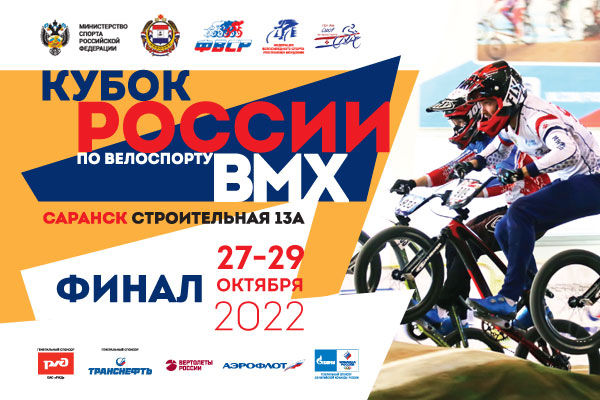 В Саранске пройдет финальный этап Кубка России по BMX-рейсу