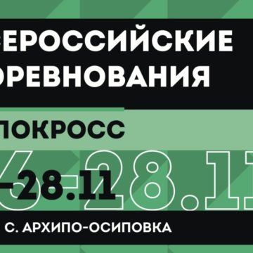 Всероссийские соревнования по «велокроссу» пройдут в Архипо-Осиповке