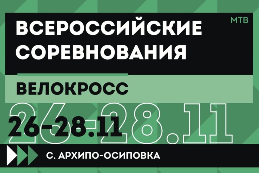 Всероссийские соревнования по «велокроссу» пройдут в Архипо-Осиповке