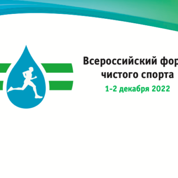 Всероссийский форум чистого спорта: приглашение к участию