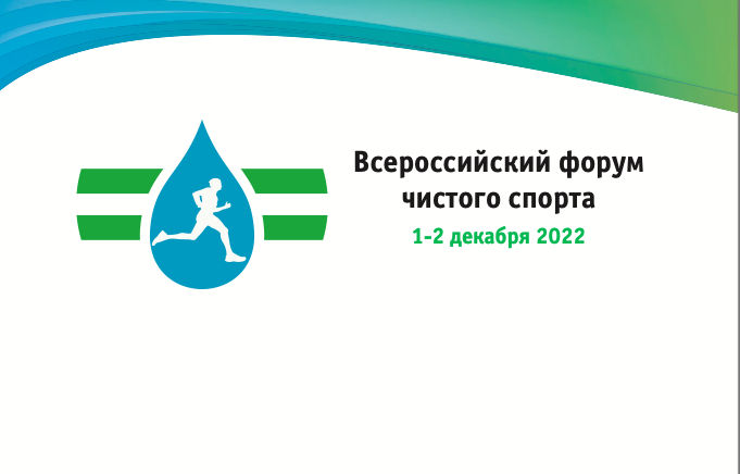 Всероссийский форум чистого спорта: приглашение к участию