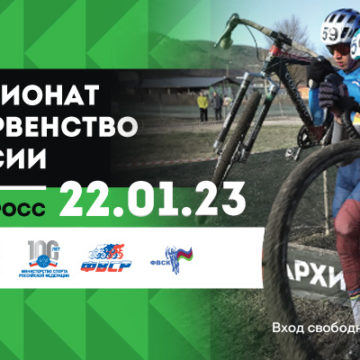 Чемпионат России по велокроссу: борьба за титулы на трассе в Краснодарском крае