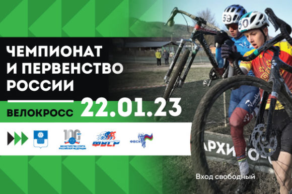 Чемпионат России по велокроссу: борьба за титулы на трассе в Краснодарском крае