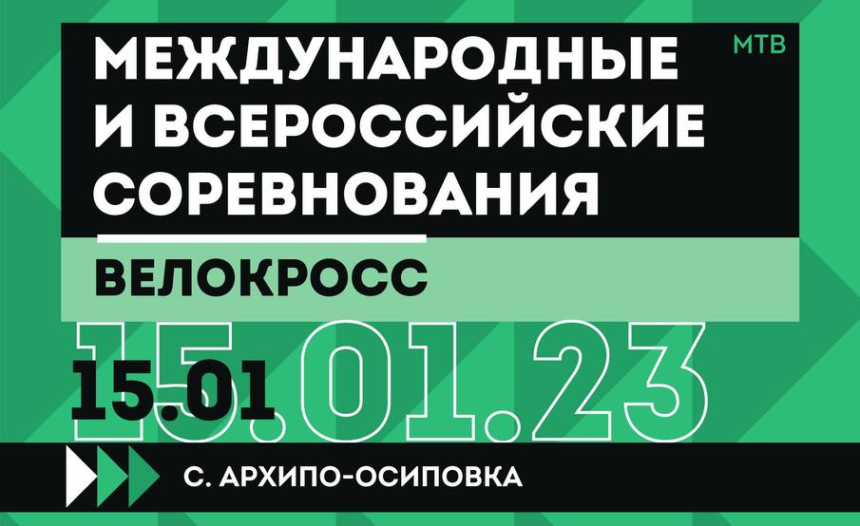 Первый старт сезона: велокросс возвращается в Архипово-Осиповку