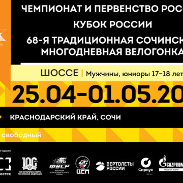 Сочинская многодневка и чемпионат России по индивидуальной гонке в гору пройдут в конце апреля