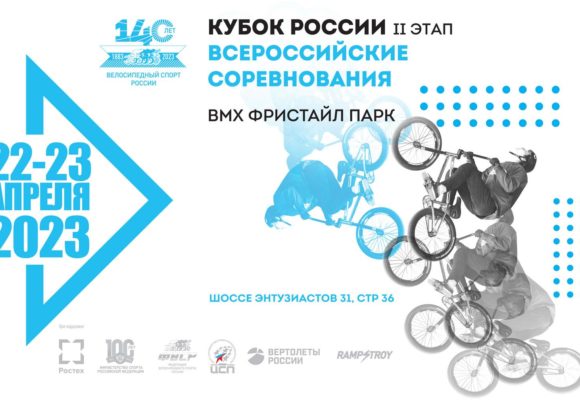 Второй этап Кубка России по ВМХ-фристайлу дисциплине «парк» принимает Москва