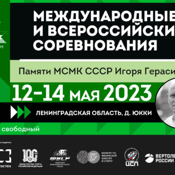 Международные соревнования памяти Игоря Герасимова пройдут в Юкках