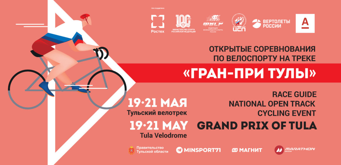 Гран-при Тулы возвращается на обновленный велодром и в российский календарь