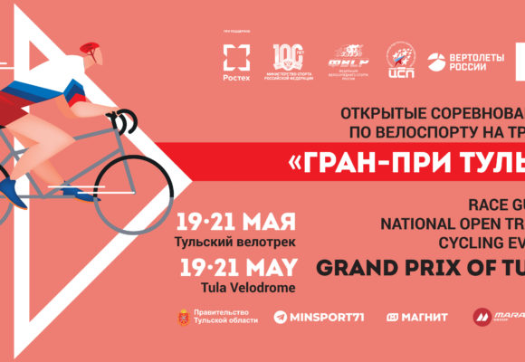 Гран-при Тулы возвращается на обновленный велодром и в российский календарь