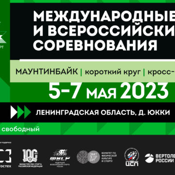 beffbca054ce7fab16544ededcc982b7 Международные и Всероссийские соревнования по кросс-кантри в Юкках