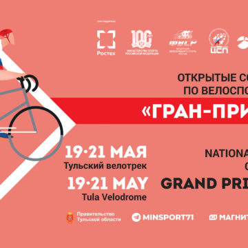 e5958278fab716a2696c26efe111408f Гран-при Тулы возвращается на обновленный велодром и в российский календарь