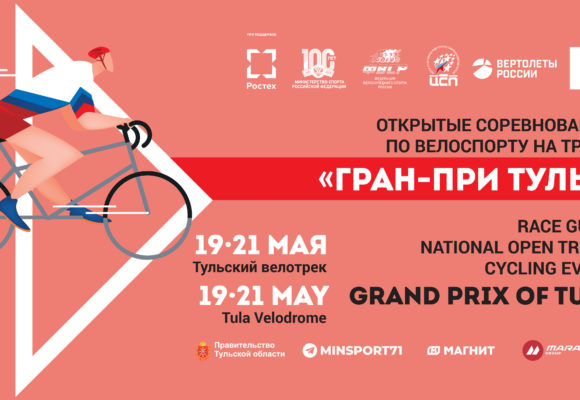 Гран-при Тулы возвращается на обновленный велодром и в российский календарь