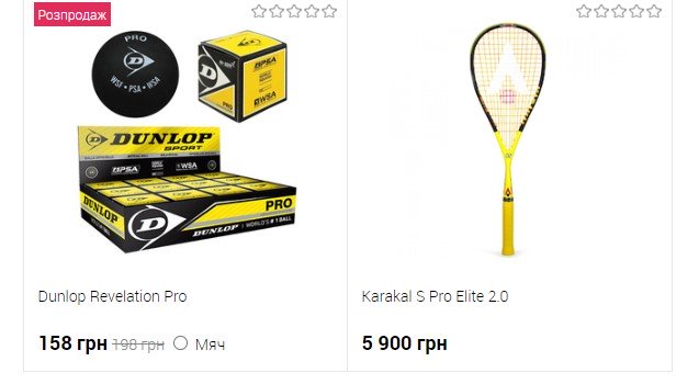 Выбор товаров для сквоша