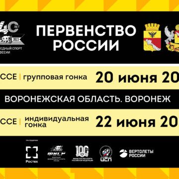9f86559da41dcad286aaa65eb75e1183 Воронеж примет юниорское первенство России по велоспорту на шоссе