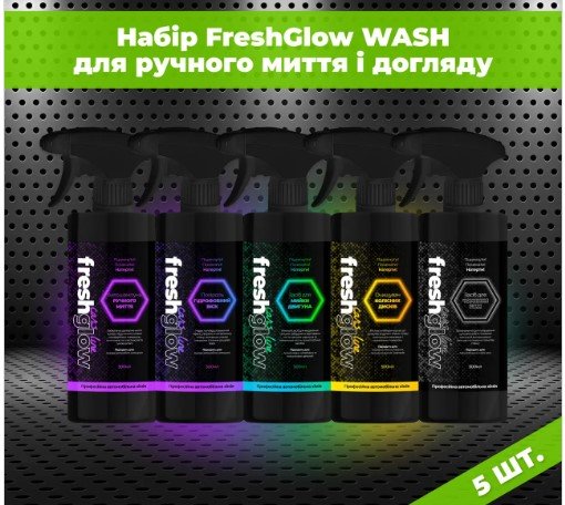 Автохимия от украинского производителя FreshGlow