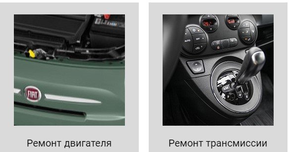 4141 Ремонт и обслуживание автомобилей Фиат