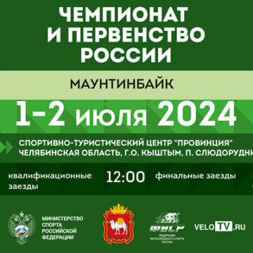 Слюдорудник принимает чемпионат и первенство России по маунтинбайку в гонке с выбыванием