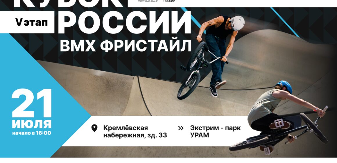 Кубок России по BMX-фристайлу возвращается в Казань