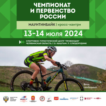 Чемпионат России по маунтинбайку: борьба за титулы на трассе в Челябинской области