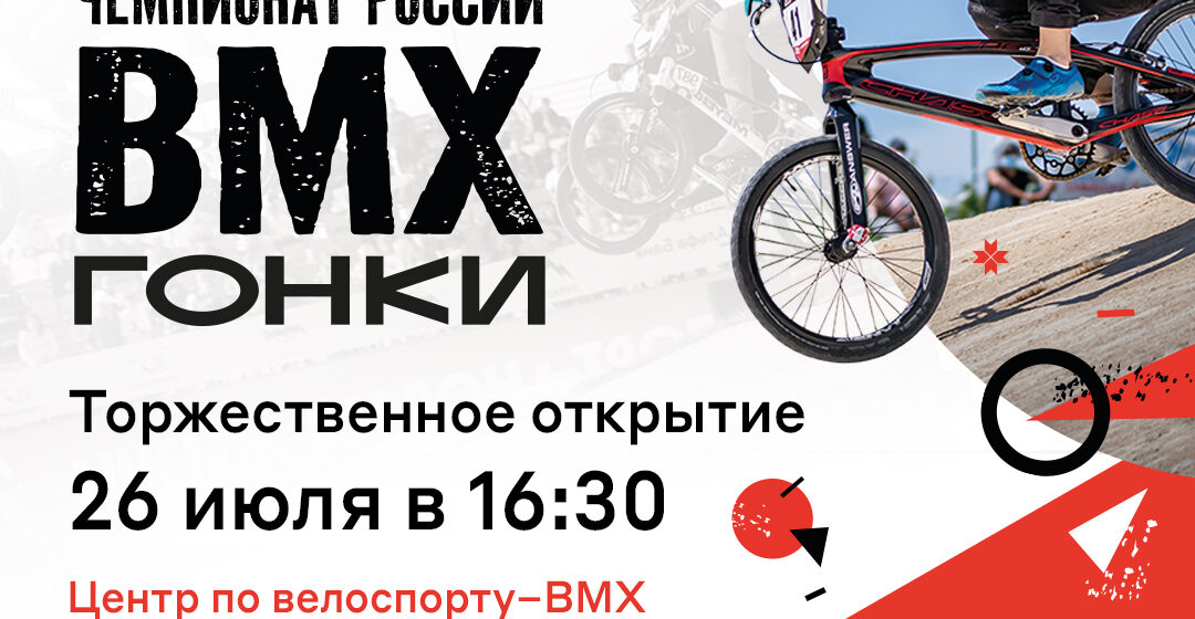 Альфа-Банк Чемпионат России по BMX гонкам 2024 пройдет на треке «Суперкросс» в Саранске!