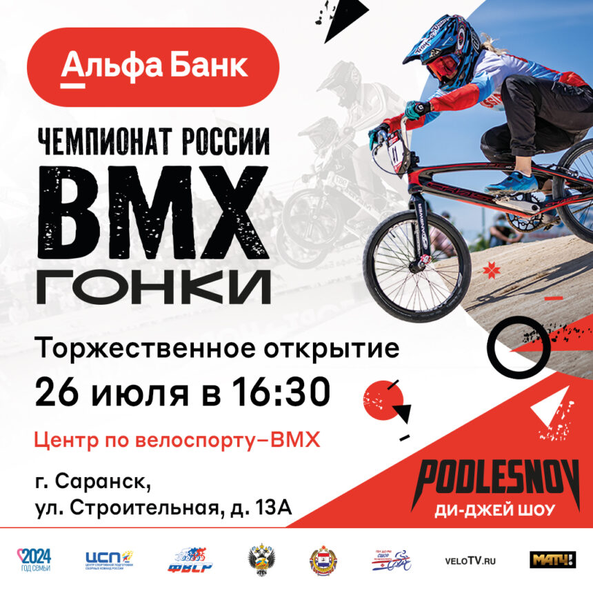 Альфа-Банк Чемпионат России по BMX гонкам 2024 пройдет на треке «Суперкросс» в Саранске!