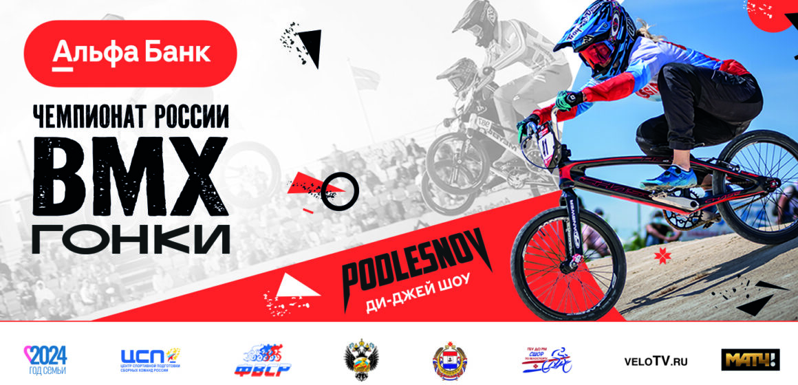 Альфа-Банк Чемпионат и Первенство России по BMX гонкам 2024 пройдут на треке «Суперкросс» в Саранске!