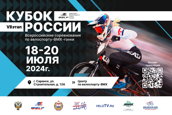 Седьмой этап Кубка России по BMX гонкам состоится в Саранске