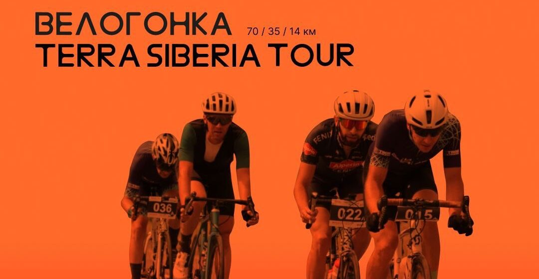 В третий раз Томск примет велогонку — Terra Siberia Tour