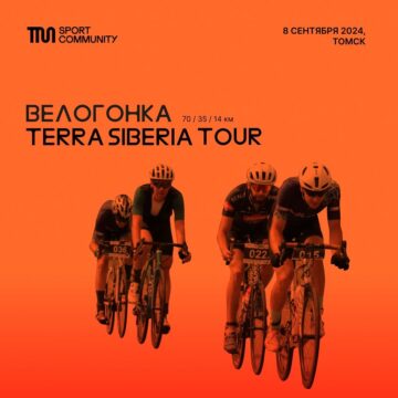 В третий раз Томск примет велогонку — Terra Siberia Tour