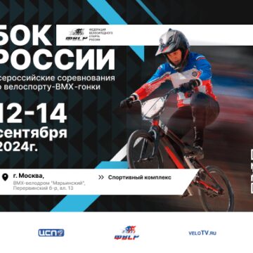 Девятый этап Кубка России по BMX гонкам состоится в Москве