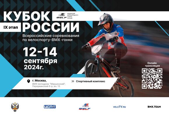 Девятый этап Кубка России по BMX гонкам состоится в Москве