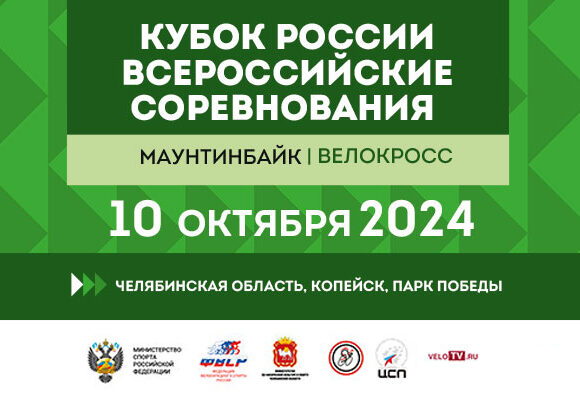 Копейск принимает финальный этап Кубка России по маунтинбайку в дисциплине «велокросс»