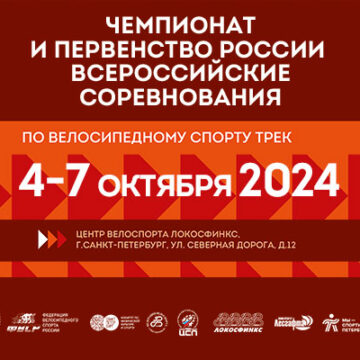 Сильнейшие гонщики России по велоспорту на треке возвращаются в Санкт-Петербург на велодром «Локосфинкс»